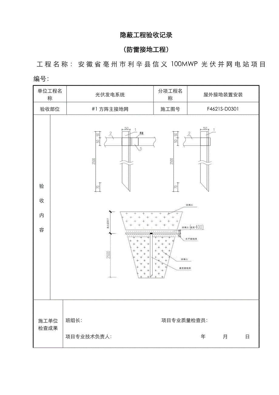 接地隐蔽验收记录(防雷接地)_第1页