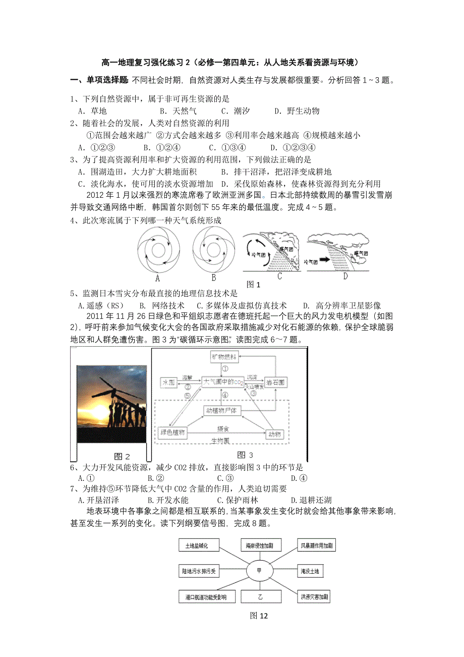 高一地理复习强化练习2(必修一第四单元)_第1页