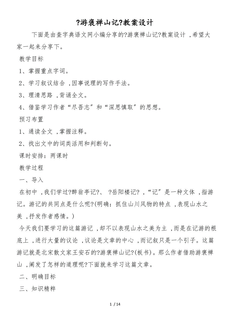 《游褒禅山记》教案设计_第1页