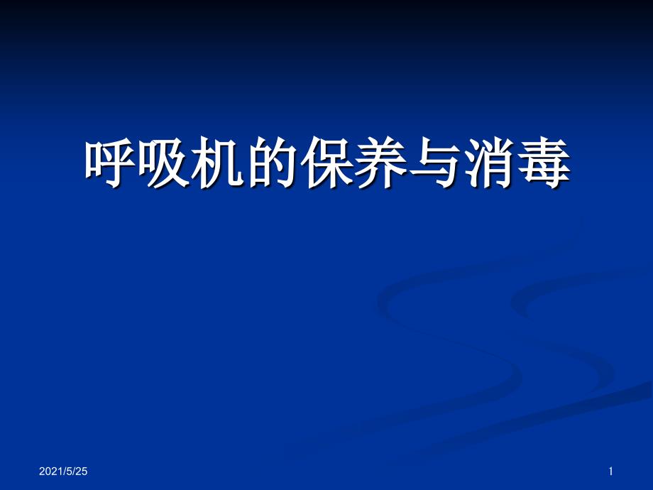 呼吸机的保养与消毒PPT优秀课件_第1页