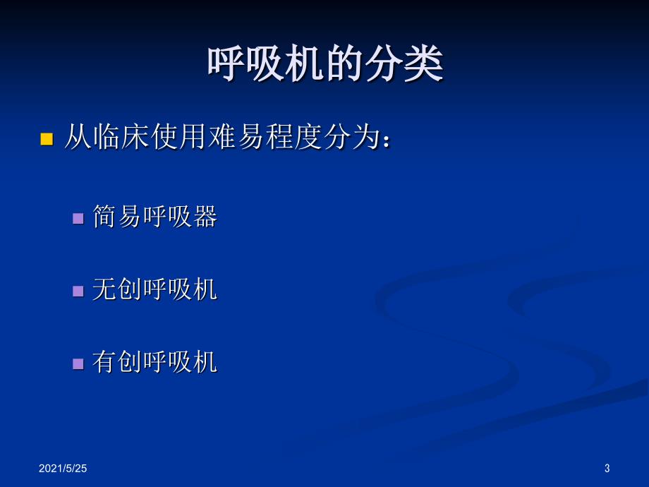 呼吸机的保养与消毒PPT优秀课件_第3页