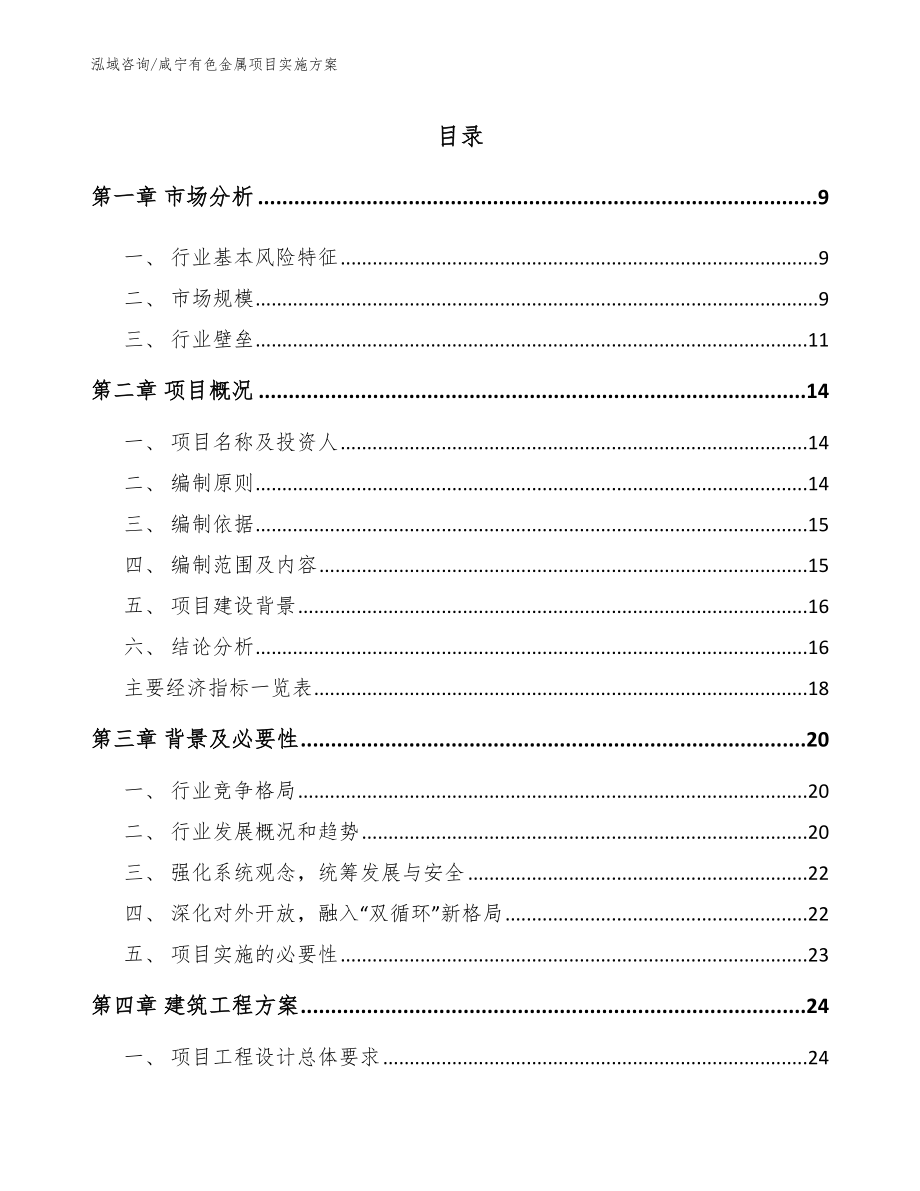 咸宁有色金属项目实施方案（参考范文）_第2页