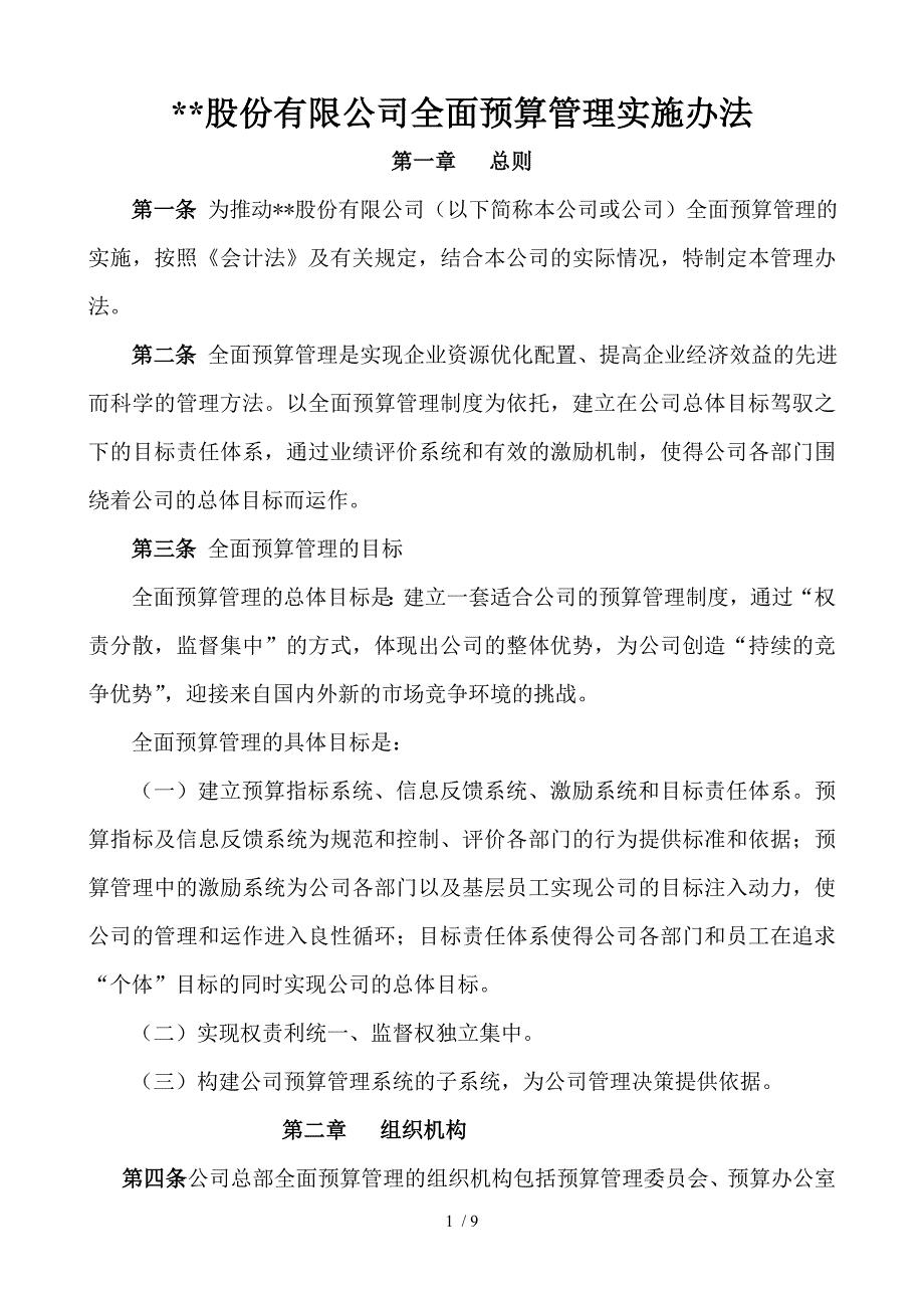 股份有限公司全面预算管理实施办法.doc_第1页