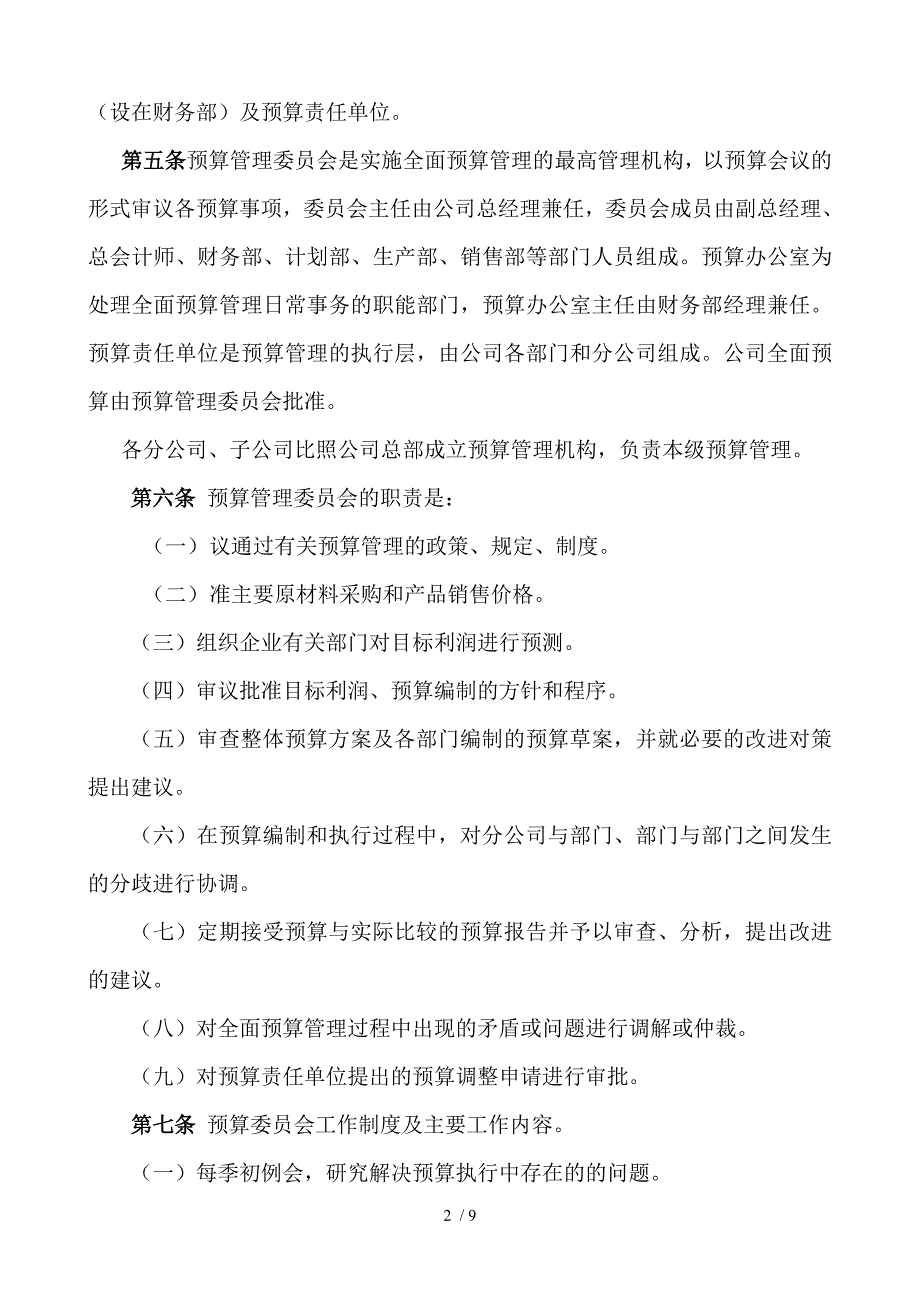 股份有限公司全面预算管理实施办法.doc_第2页