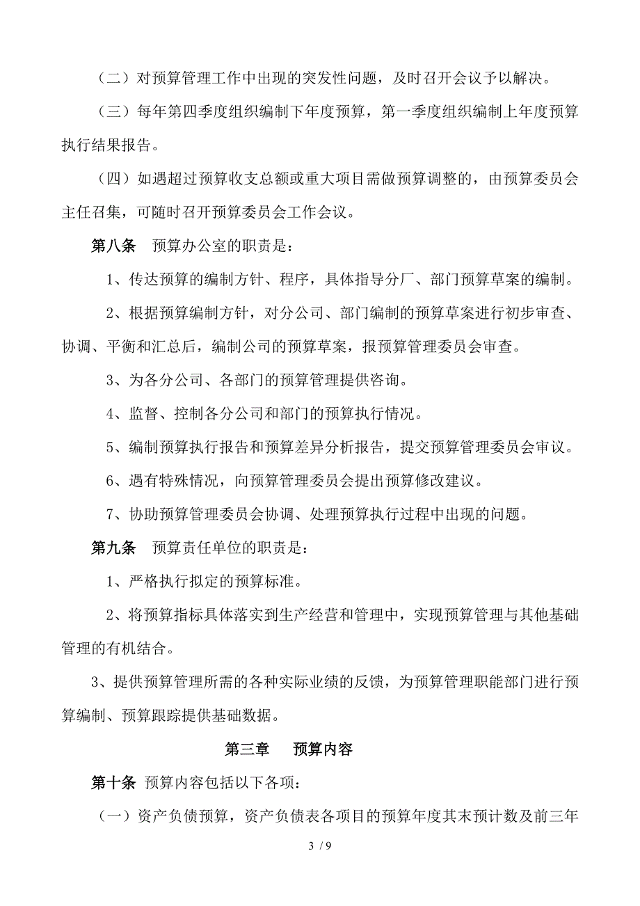 股份有限公司全面预算管理实施办法.doc_第3页