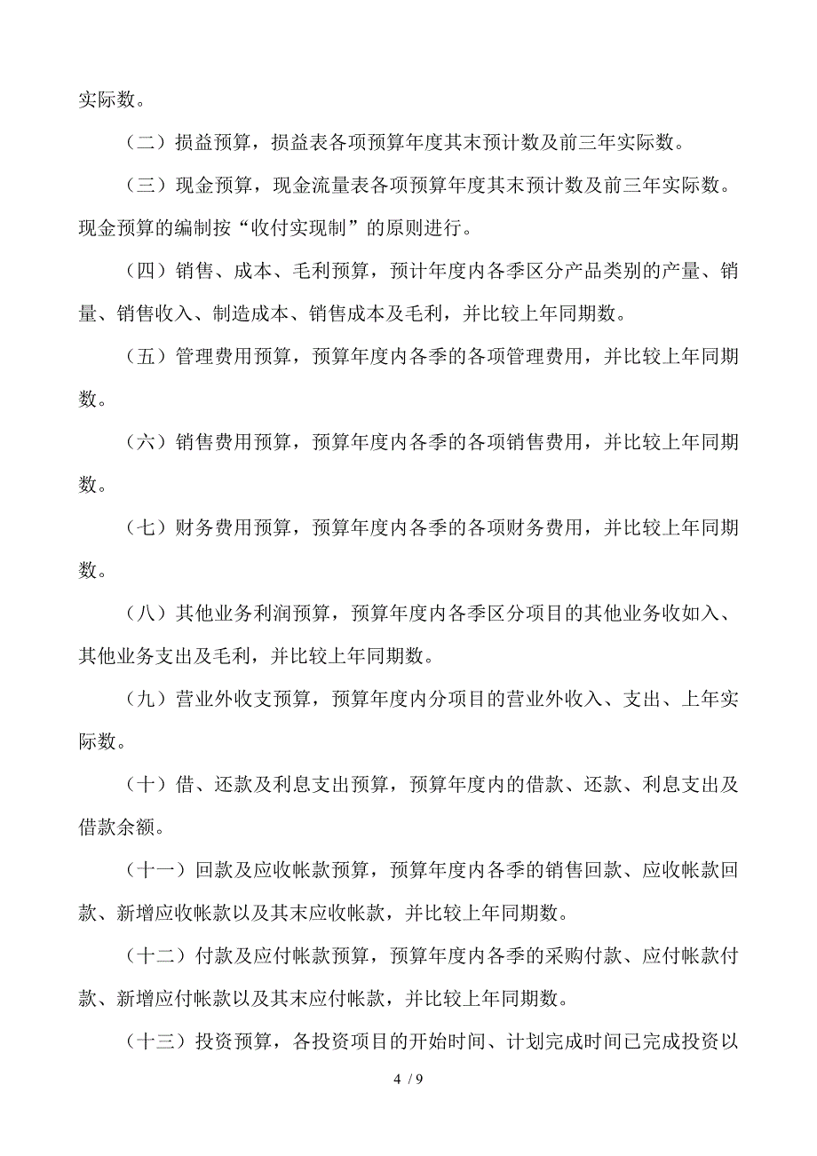 股份有限公司全面预算管理实施办法.doc_第4页