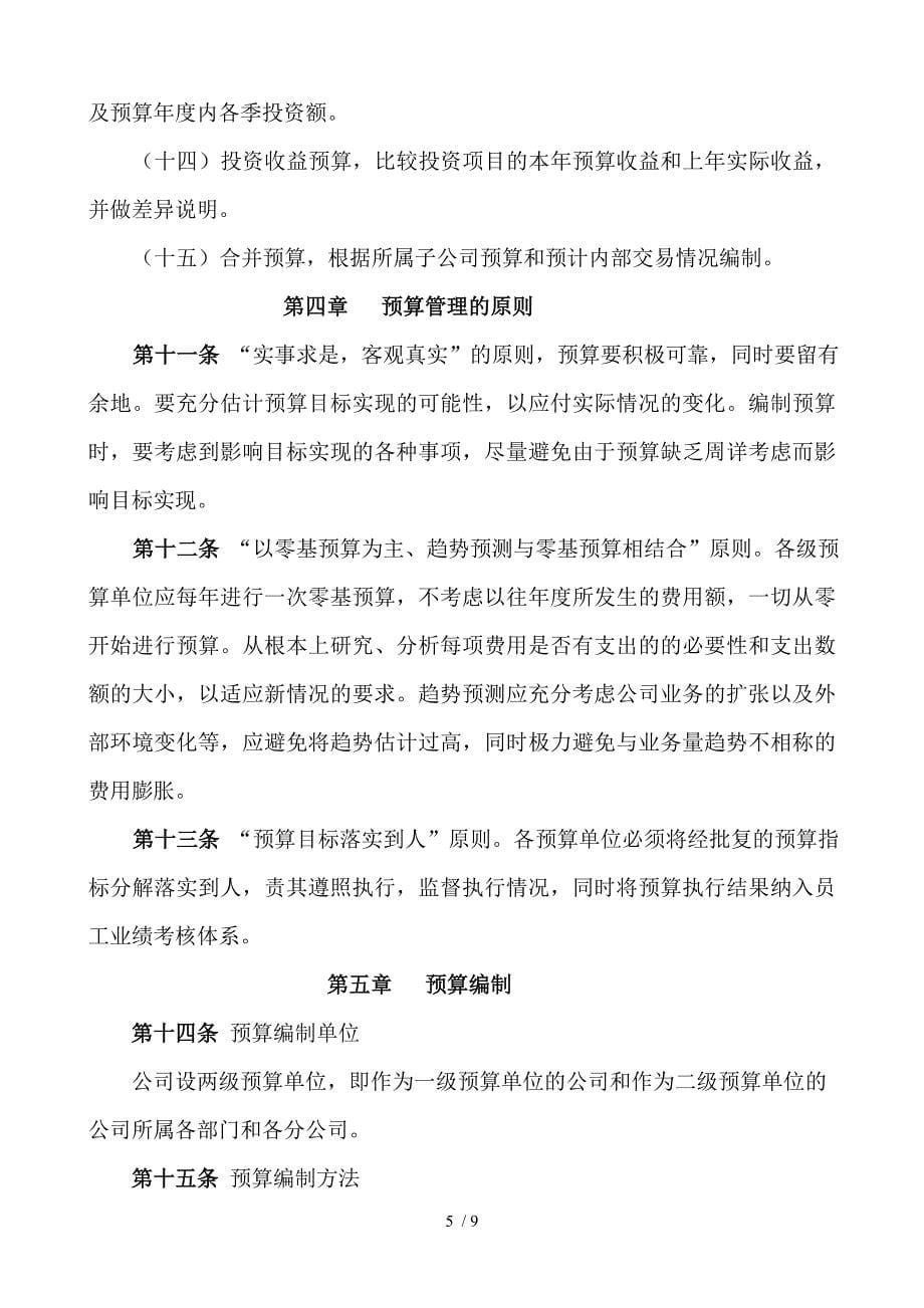 股份有限公司全面预算管理实施办法.doc_第5页