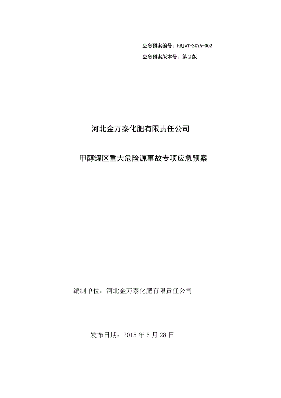 甲醇罐区重大危险源事故专项应急预案.doc_第1页