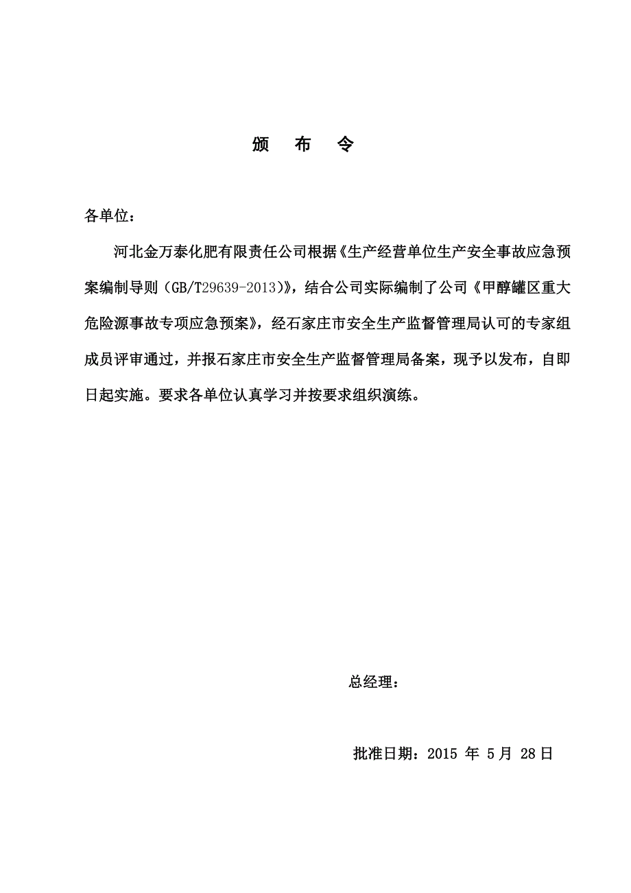 甲醇罐区重大危险源事故专项应急预案.doc_第2页