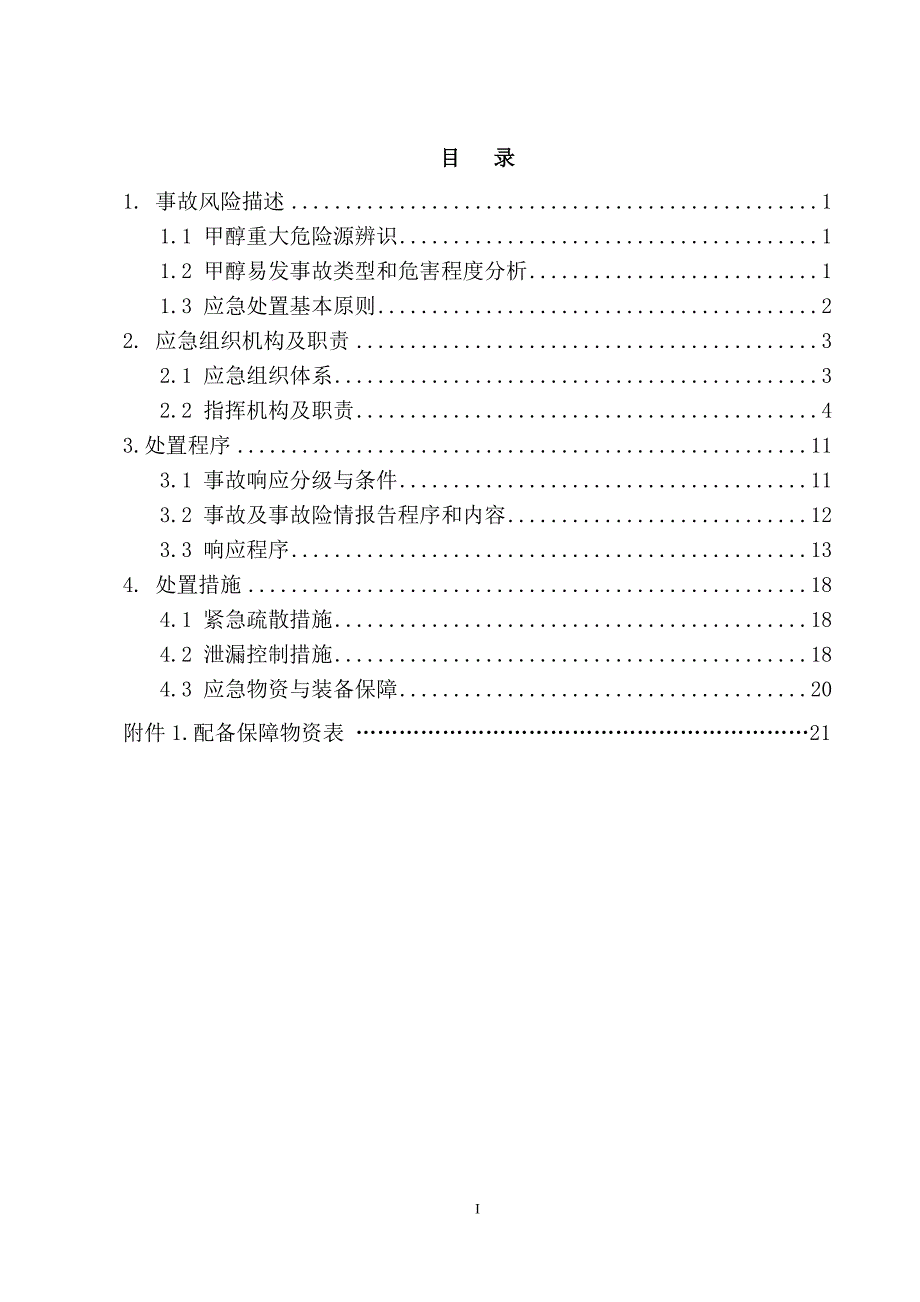 甲醇罐区重大危险源事故专项应急预案.doc_第3页