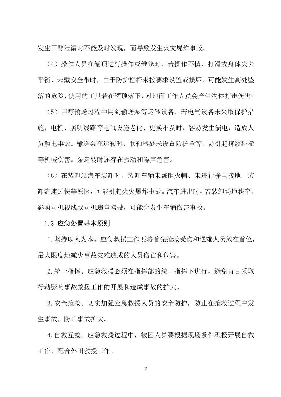 甲醇罐区重大危险源事故专项应急预案.doc_第5页