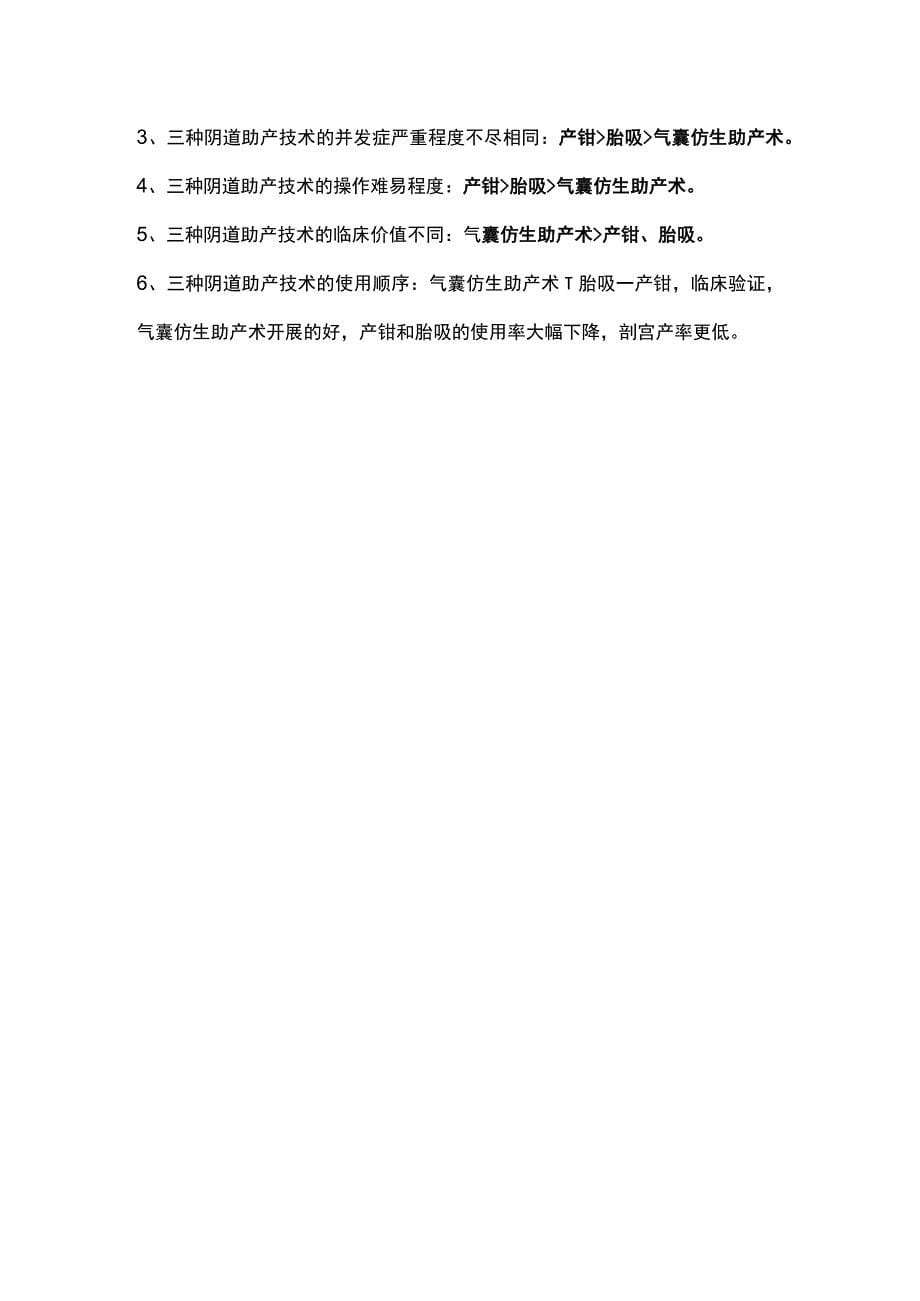 2022年气囊仿生助产术、产钳助产术、胎头吸引术优劣势总结（全文）_第5页