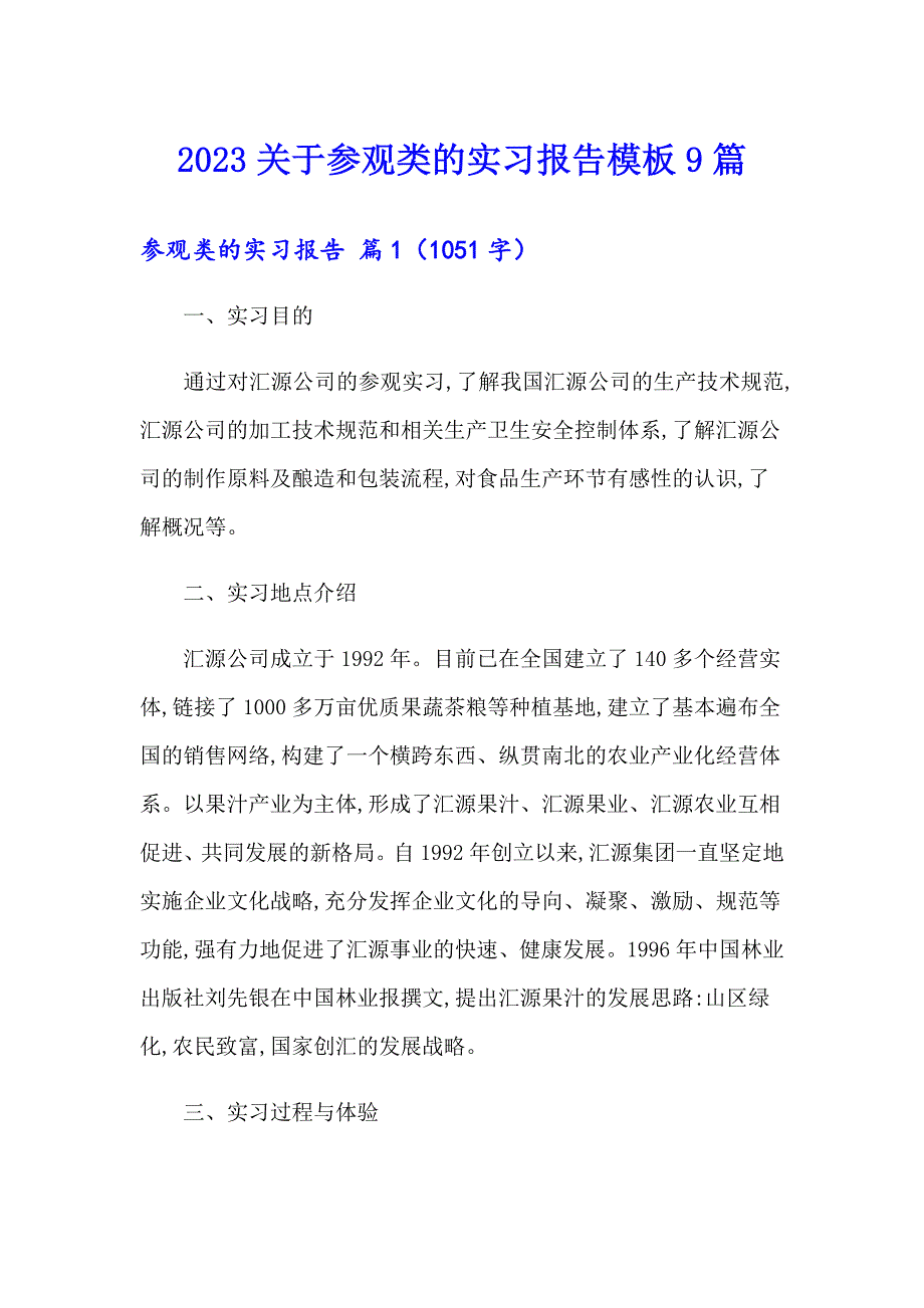 2023关于参观类的实习报告模板9篇_第1页