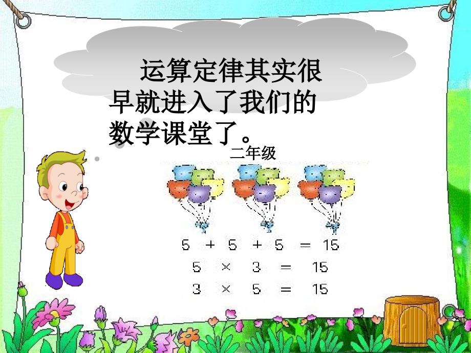 人教版数学小学四年级下册《运算定律与简便计算》总复习ppt课件_第4页