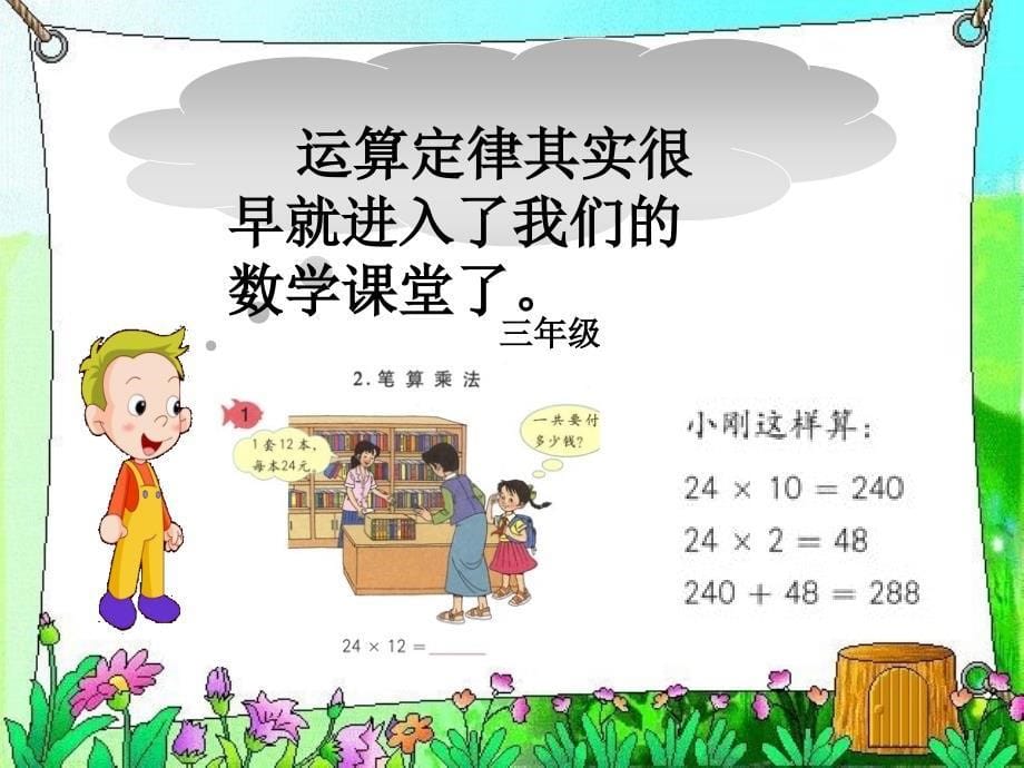 人教版数学小学四年级下册《运算定律与简便计算》总复习ppt课件_第5页