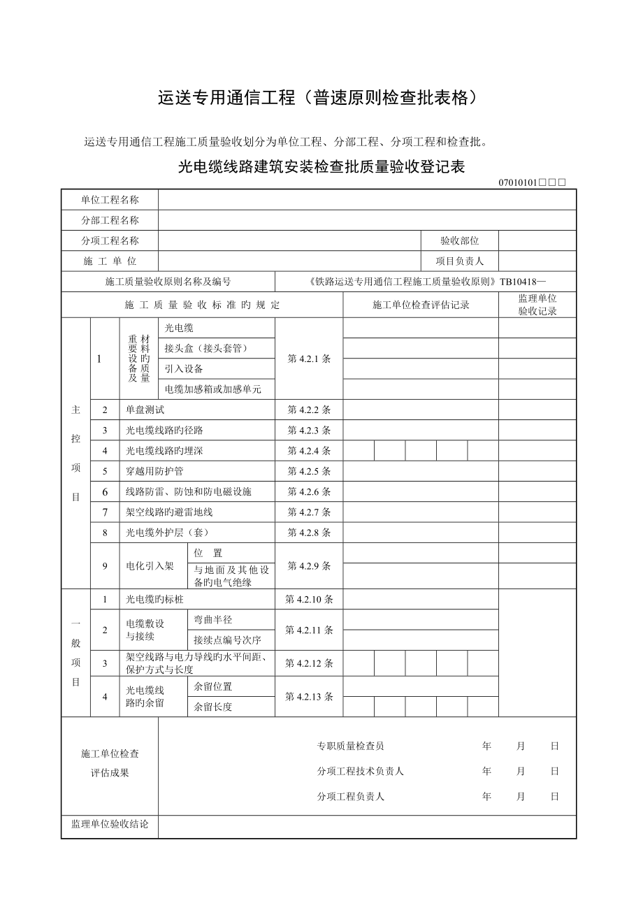 普速铁路通信工程检验批表格_第1页