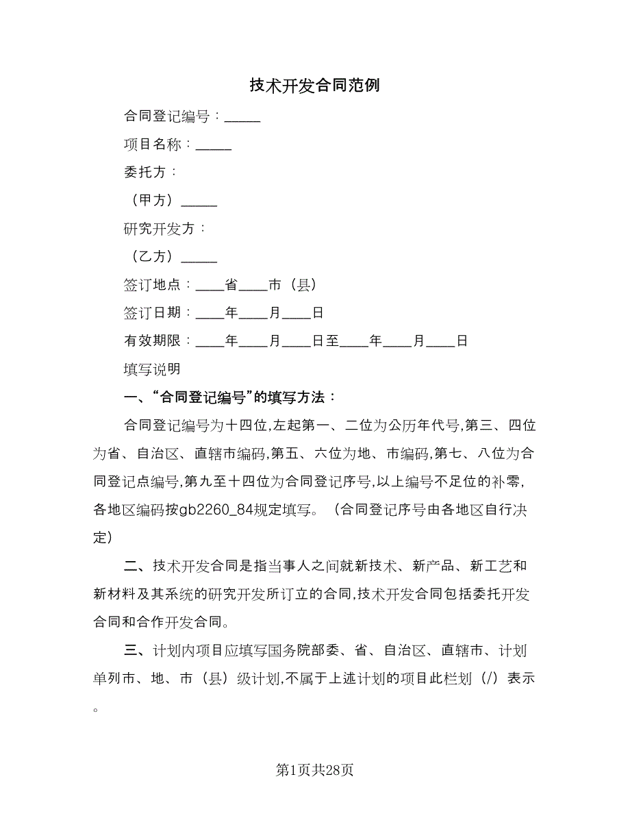 技术开发合同范例（4篇）.doc_第1页