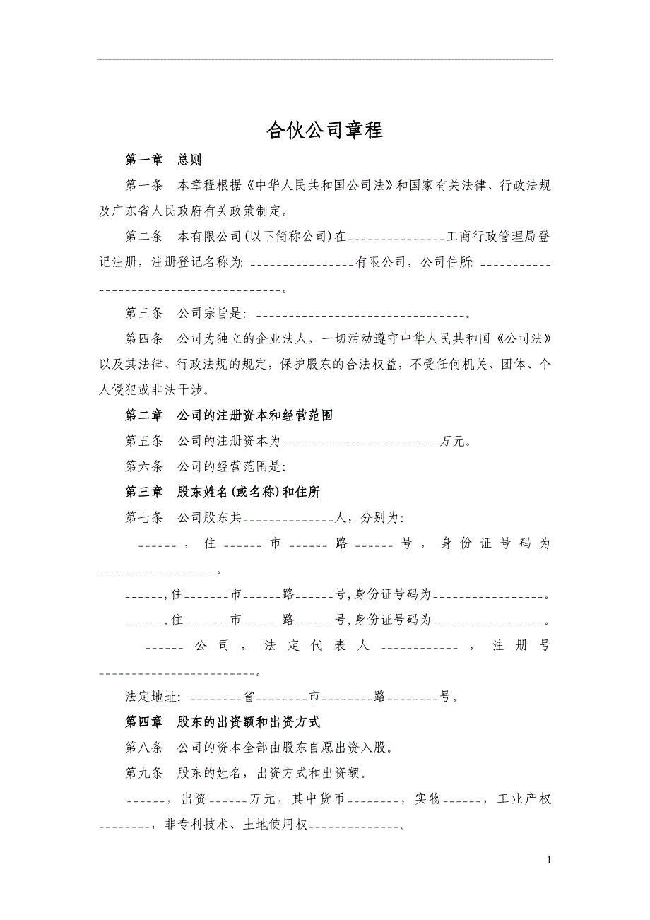 合伙公司章程.doc_第1页