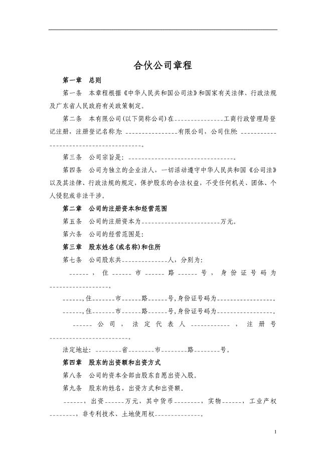 合伙公司章程.doc