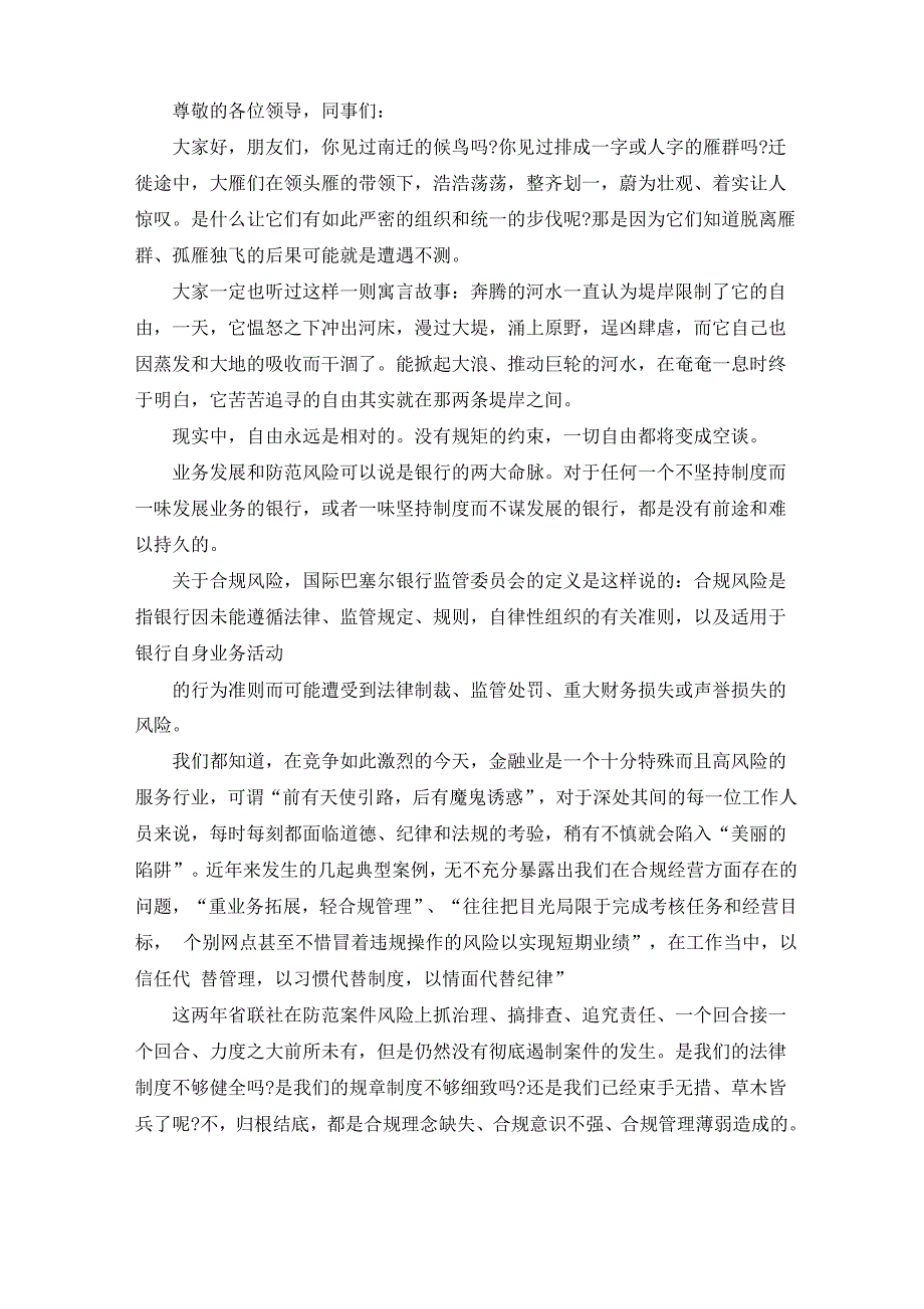 最新银行高管谈合规讲话稿集合5篇_第1页