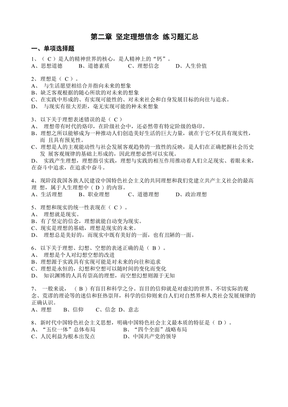 2018年版第二章坚定理想信念练习试题_第1页