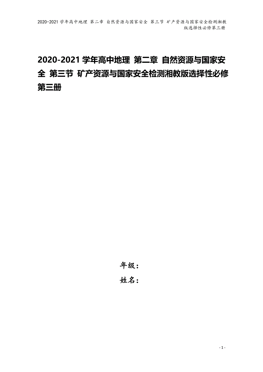 2020-2021学年高中地理 第二章 自然资源与国家安全 第三节 矿产资源与国家安全检测湘教版选择性必修第三册_第1页