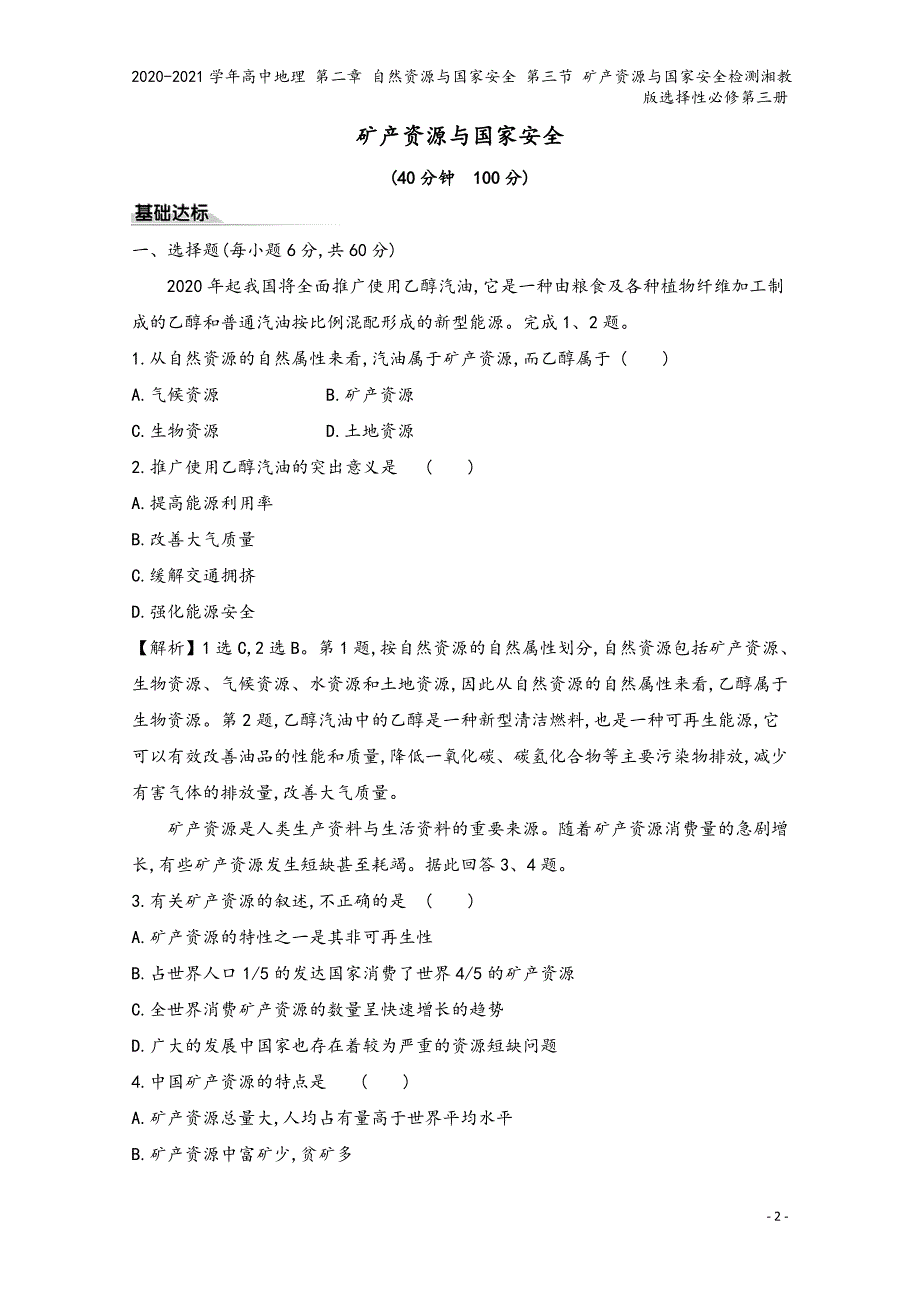 2020-2021学年高中地理 第二章 自然资源与国家安全 第三节 矿产资源与国家安全检测湘教版选择性必修第三册_第2页