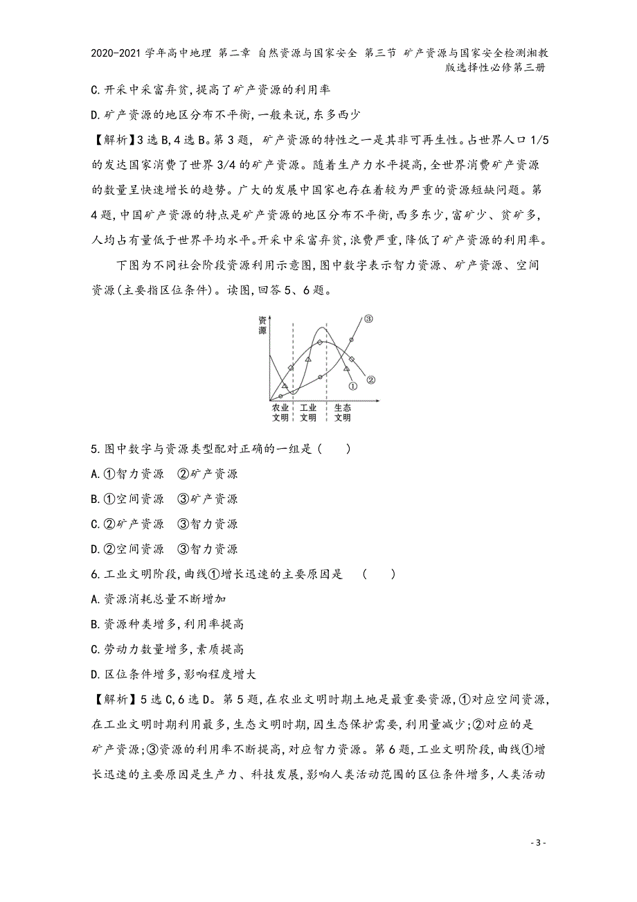 2020-2021学年高中地理 第二章 自然资源与国家安全 第三节 矿产资源与国家安全检测湘教版选择性必修第三册_第3页