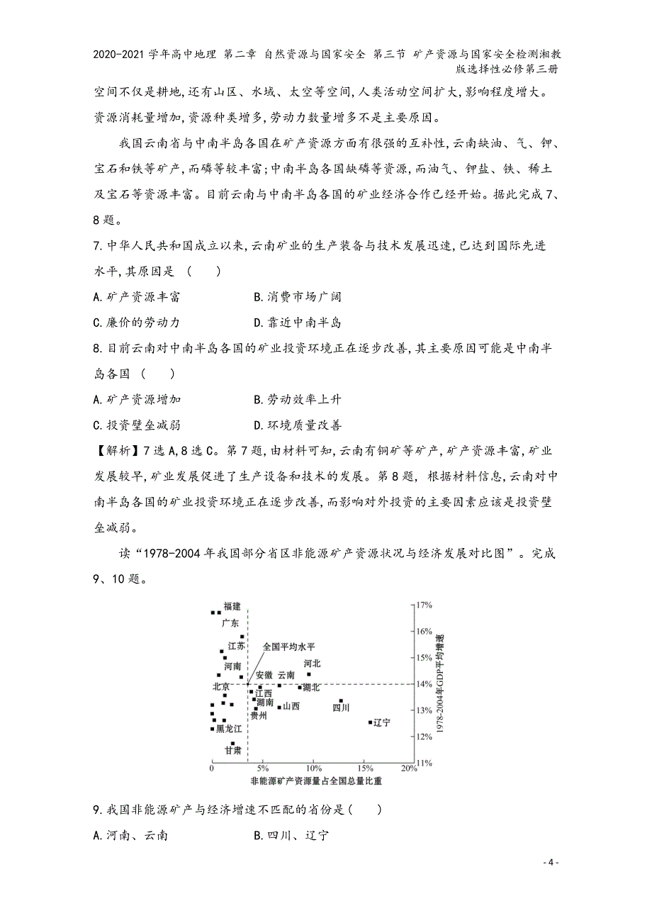 2020-2021学年高中地理 第二章 自然资源与国家安全 第三节 矿产资源与国家安全检测湘教版选择性必修第三册_第4页