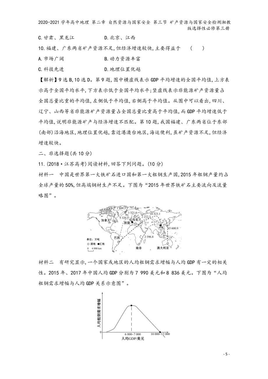 2020-2021学年高中地理 第二章 自然资源与国家安全 第三节 矿产资源与国家安全检测湘教版选择性必修第三册_第5页