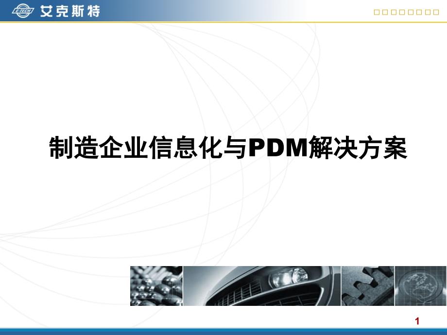 制造企业信息化与PDM解决方案_第1页