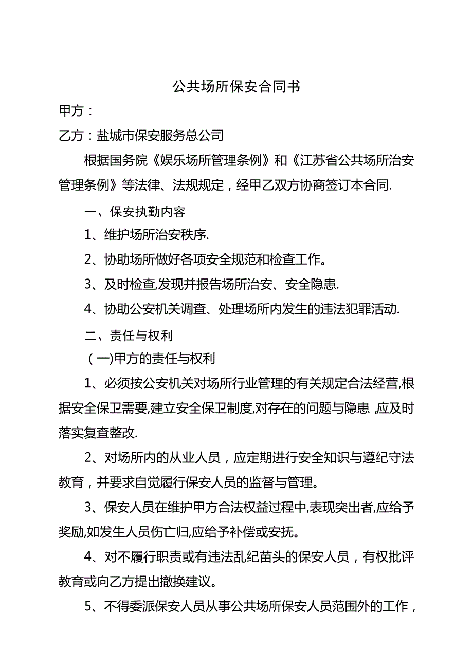 公共场所保安合同书10629_第1页