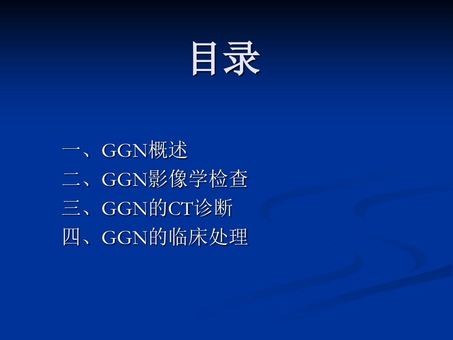 GGN的CT诊断和随访_第2页