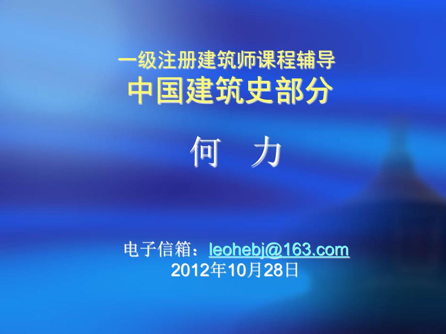 注册建筑师考试中国建筑史_第1页