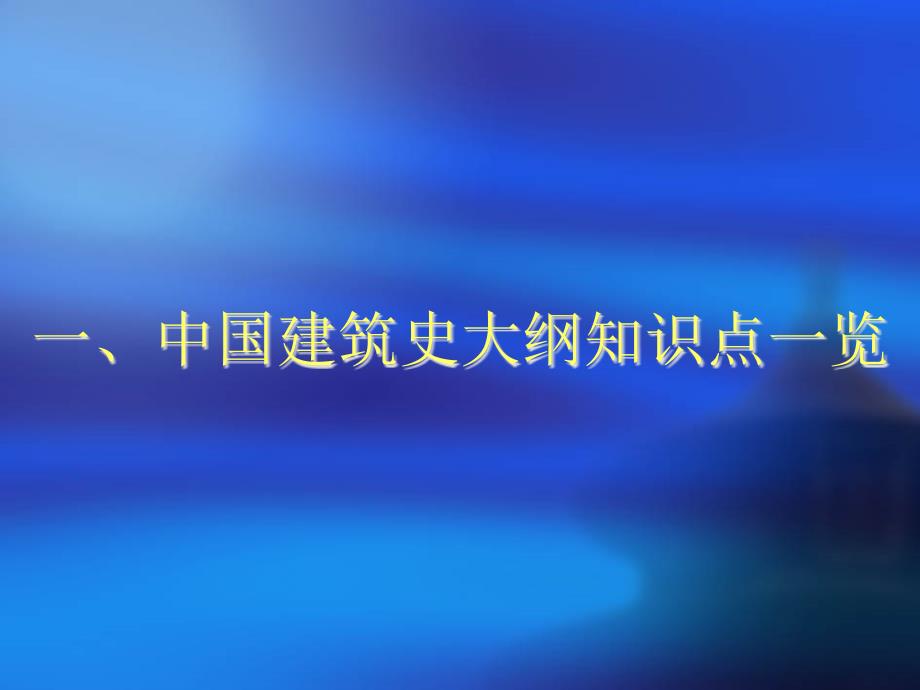 注册建筑师考试中国建筑史_第3页