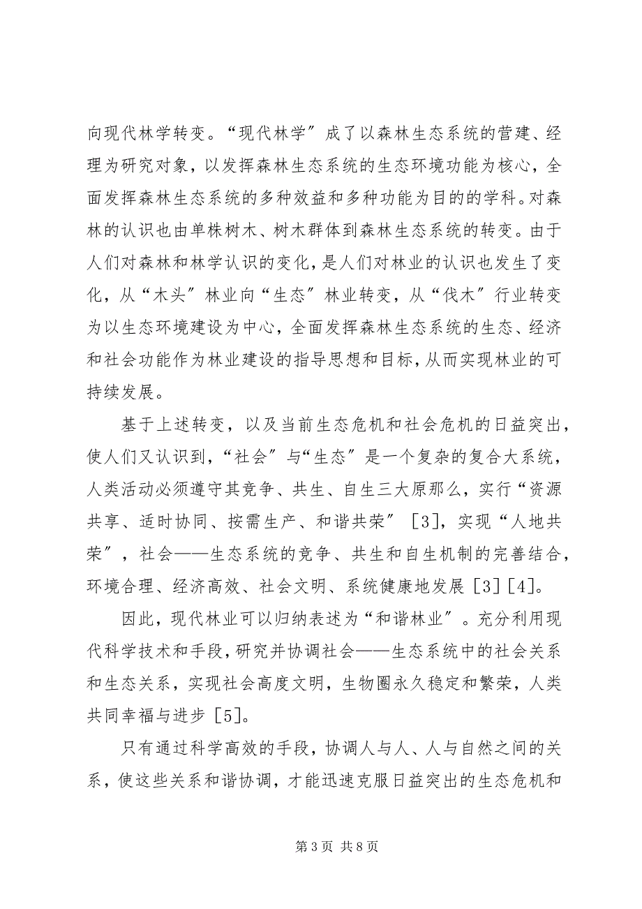 2023年现代林业思想内涵研究.docx_第3页