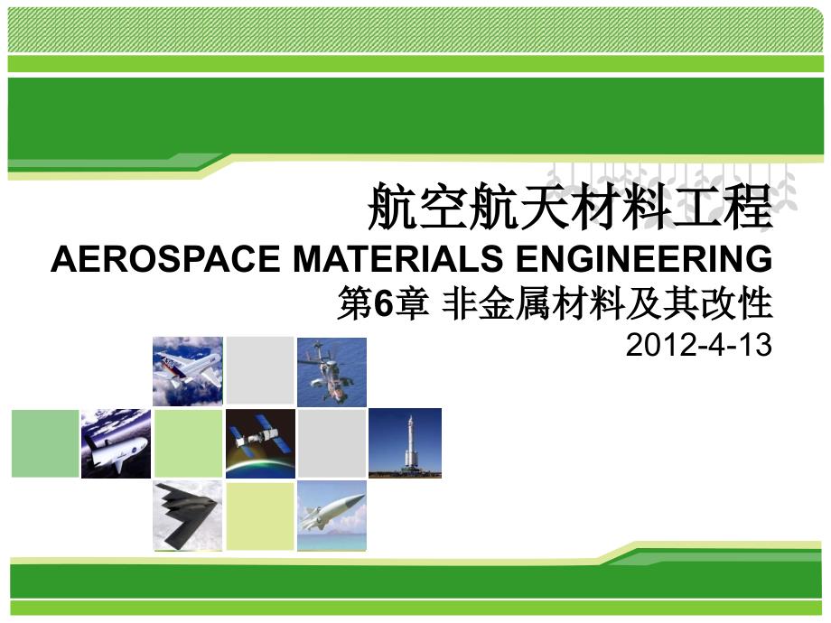 航空航天材料工程2非金属材料_第1页