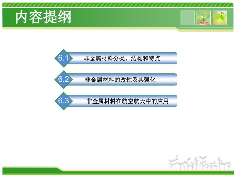 航空航天材料工程2非金属材料_第2页