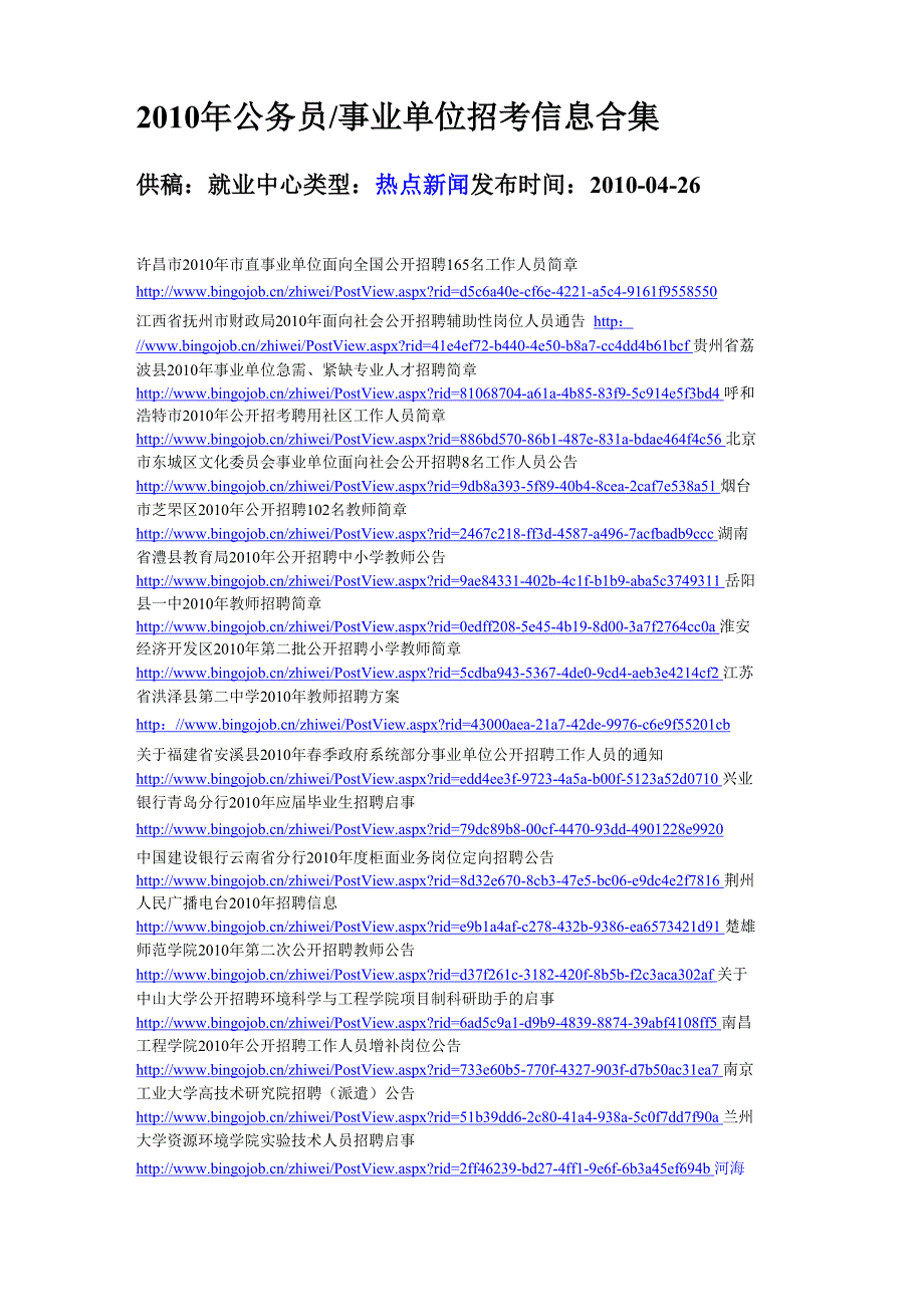 2011年公务员事业单位招考信息合_第1页