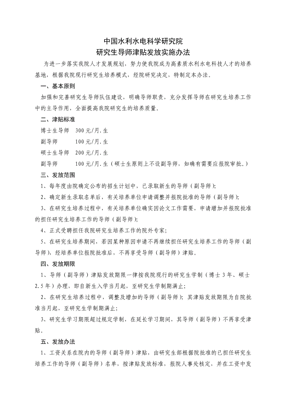 研究生导师津贴发放实施办法_第1页