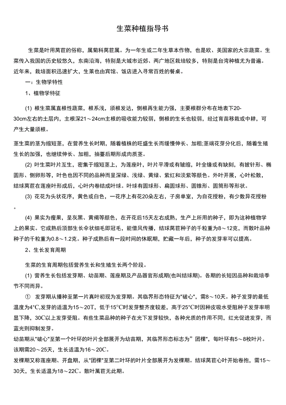 02生菜种植指导书_第1页