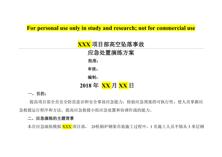 高空坠落事故应急演练方案(模板)_第1页