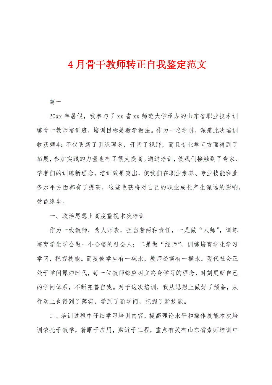 4月骨干教师转正自我鉴定范文.docx_第1页