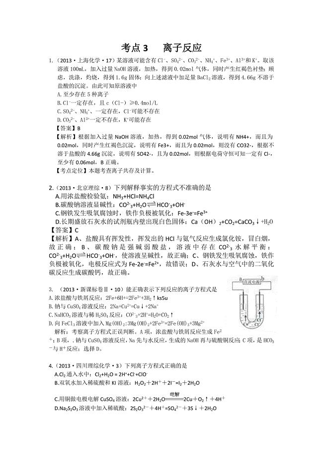 2013年高考化学试题分类解析 -考点03离子反应