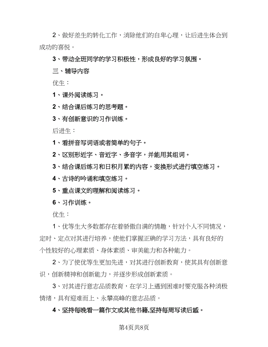 小学培优补差工作计划标准版（4篇）_第4页