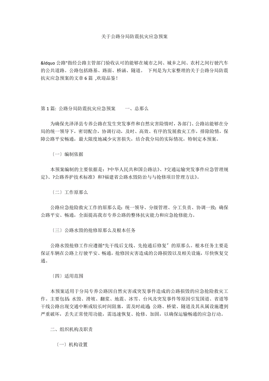 关于公路分局防震抗灾应急预案_第1页