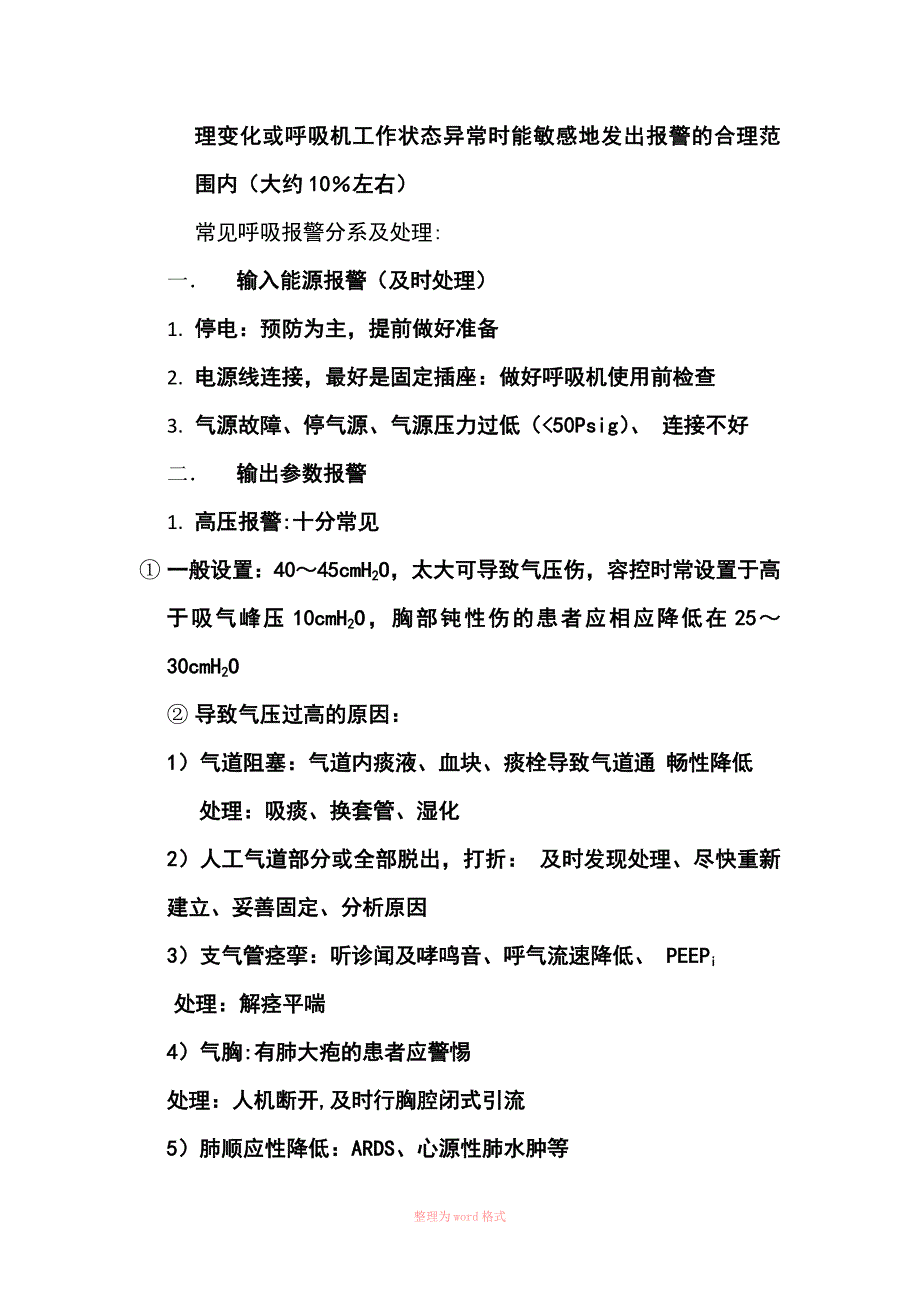 呼吸机常见报警原因及处理_第2页