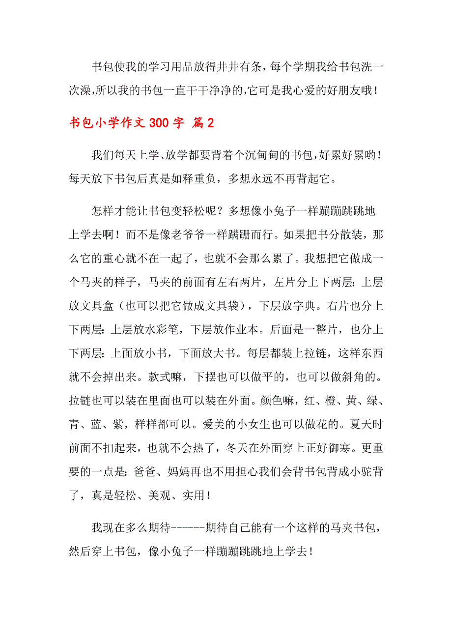 （多篇）书包小学作文300字汇编九篇_第2页