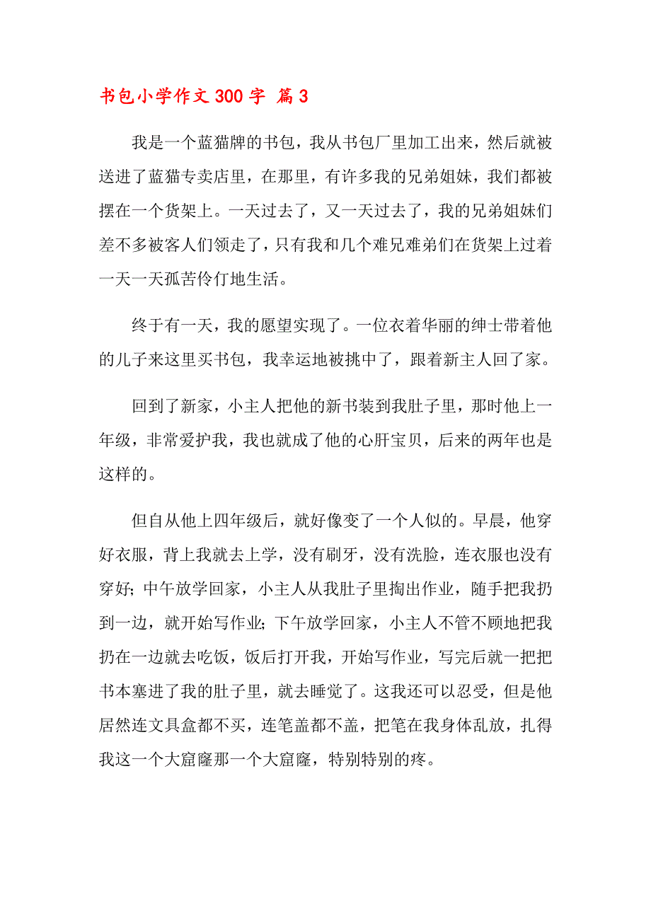 （多篇）书包小学作文300字汇编九篇_第3页