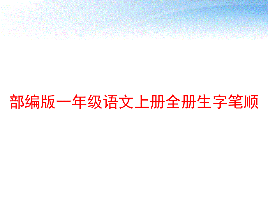 部编版一年级语文上册全册生字笔顺ppt课件_第1页